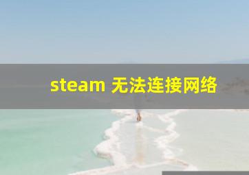 steam 无法连接网络